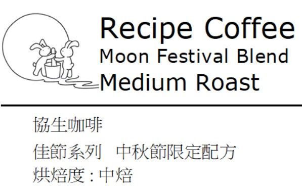 中秋節限定配方