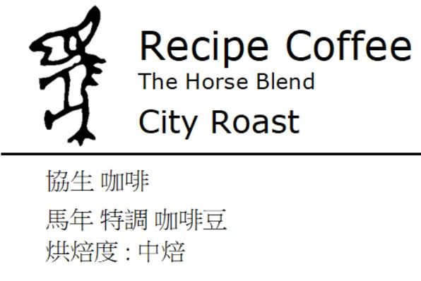 協生咖啡節慶系列 - 馬年限定配方