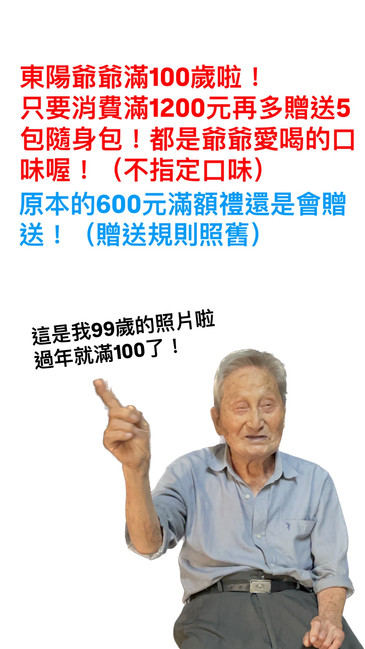 東陽爺爺滿100歲了，消費滿1200元就隨機送5包爺爺愛喝的隨身包。