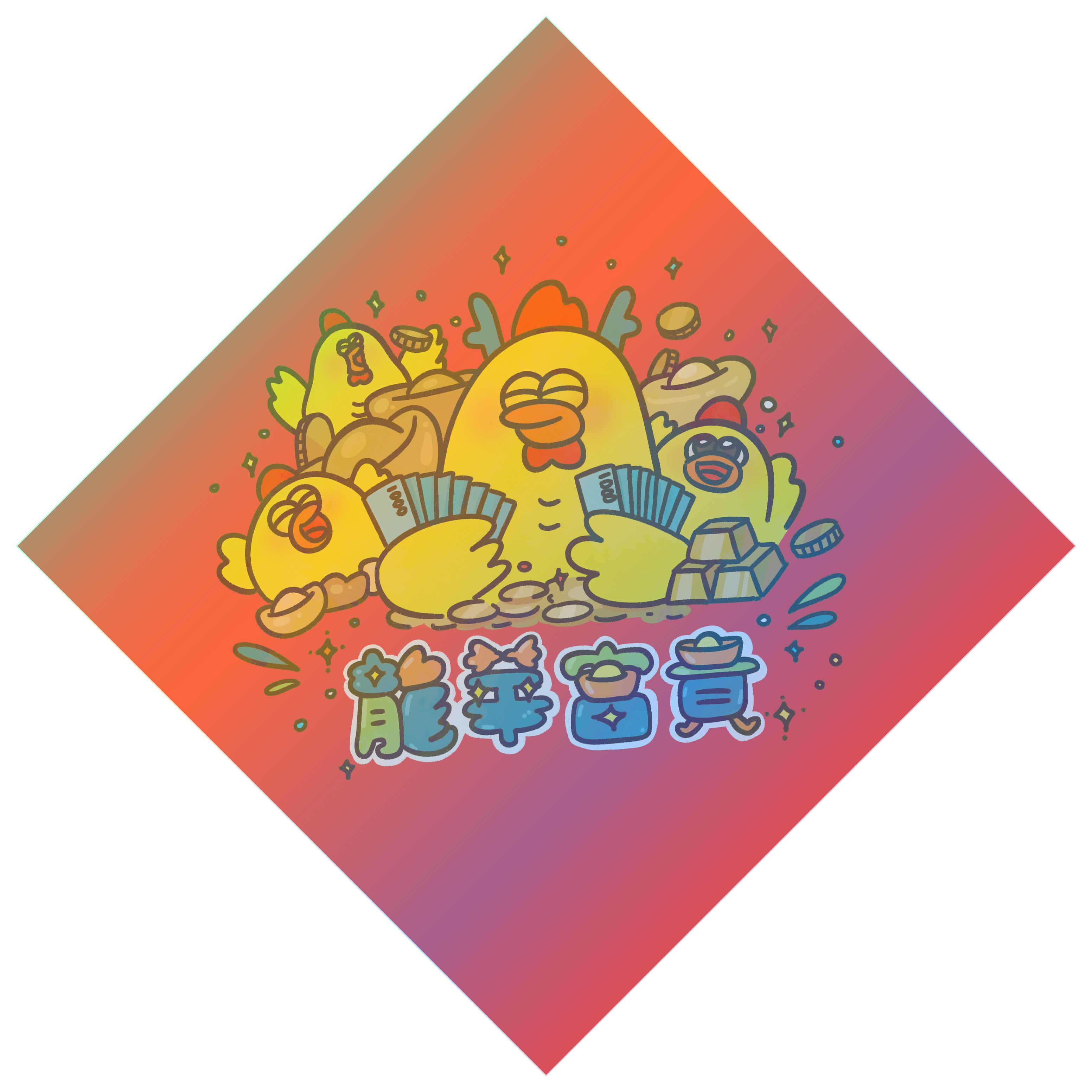 龍華富貴/和樂龍龍-春聯貼紙