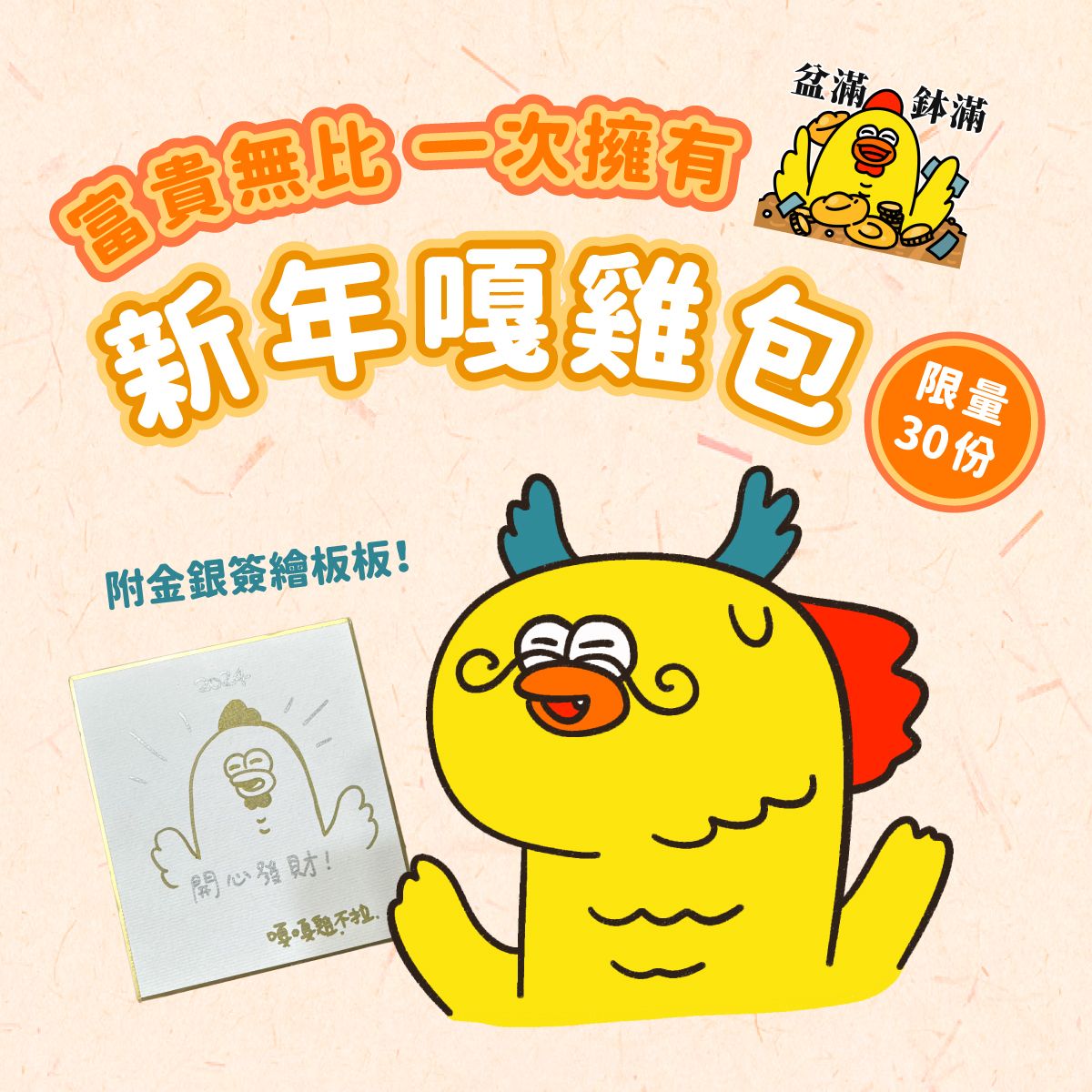 富貴無比新年豪華嘎雞包