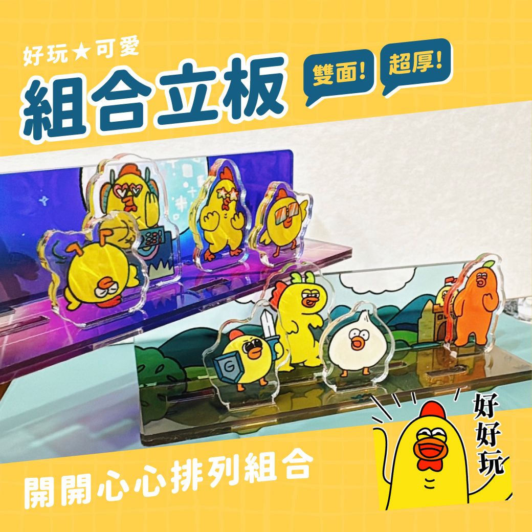 壓克力組合版-兩種款式