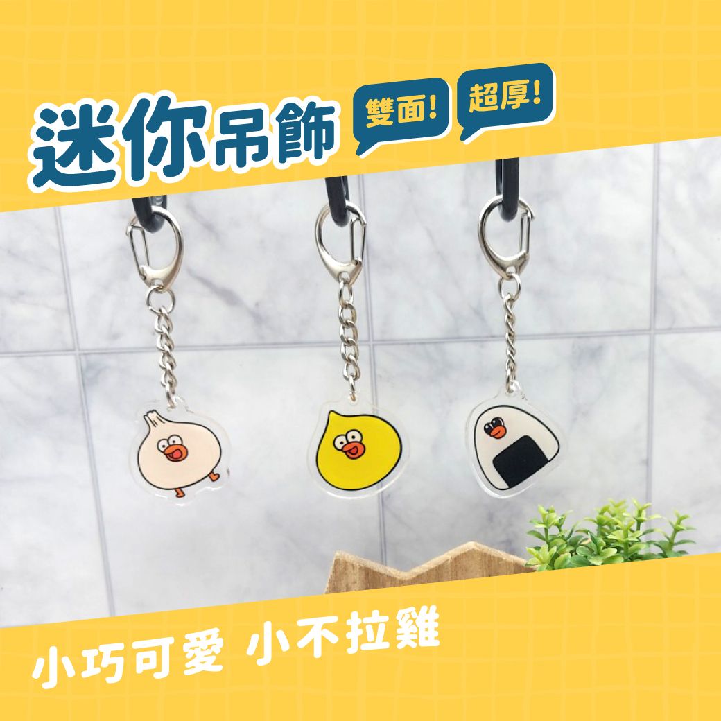 迷你吊飾
