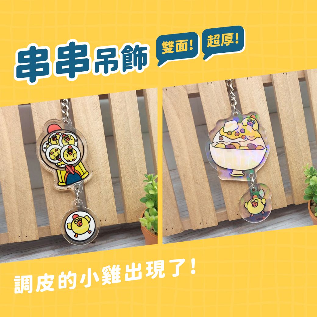 串串吊飾