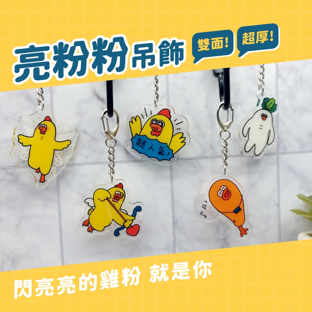 亮粉粉吊飾