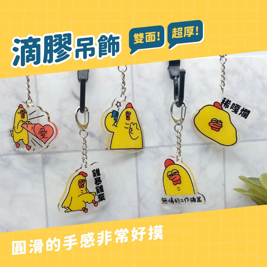 滴膠吊飾