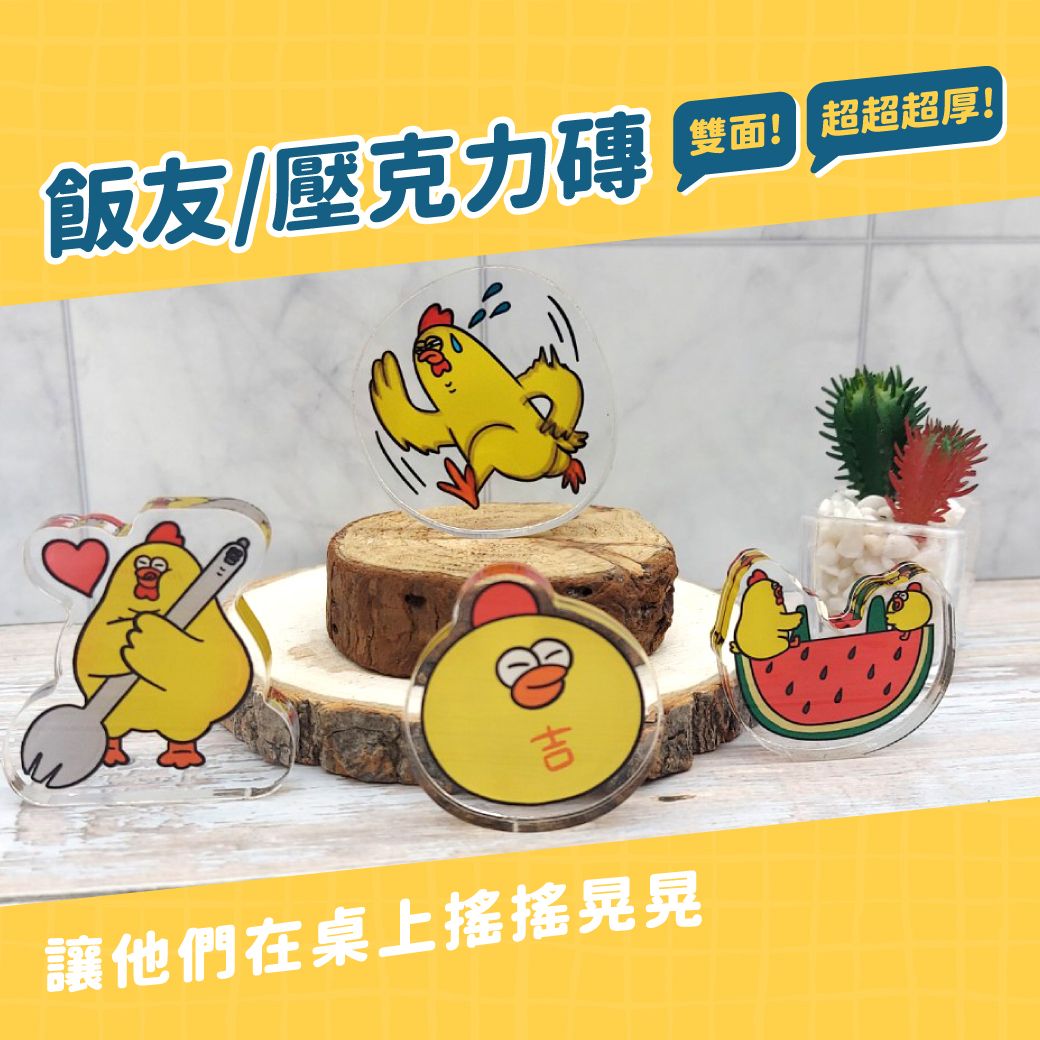 飯友/壓克力磚