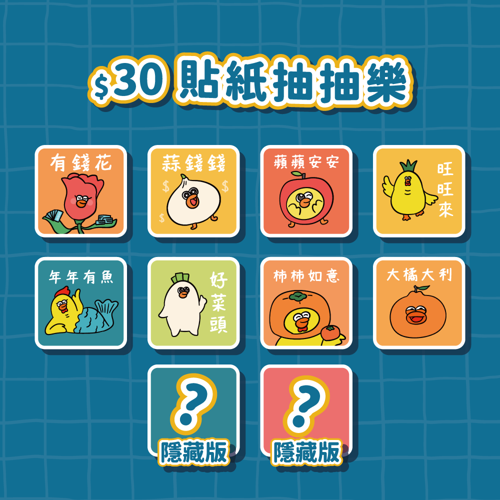 幸運小貼紙抽抽樂