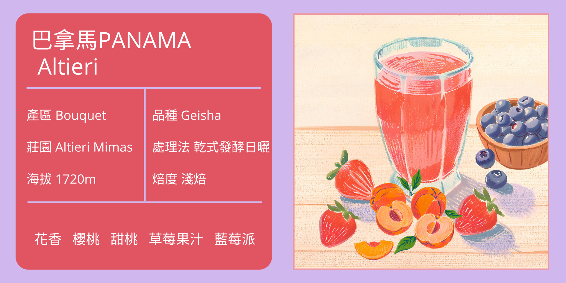 PANAMA/Bouquet/ Altieri Mimas莊園 Geisha 乾式發酵日曬 淺焙