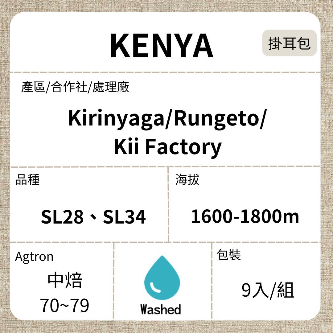 KENYA/ AA Kirinyaga Kii River 水洗 中焙 濾泡掛耳咖啡