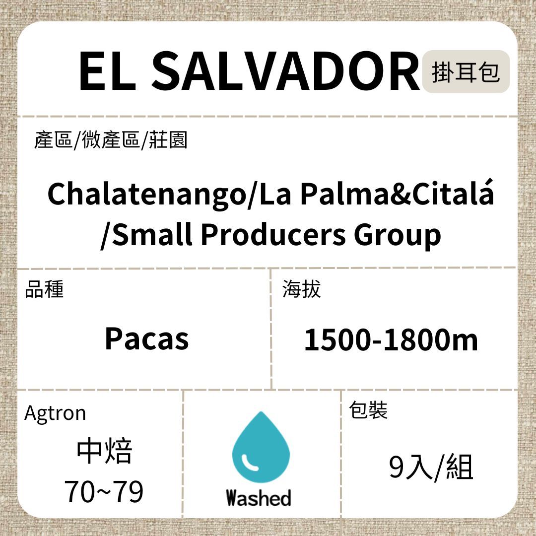 El SALVADOR/ Chalatenango El Mural Pacas 水洗 中焙 濾泡掛耳咖啡