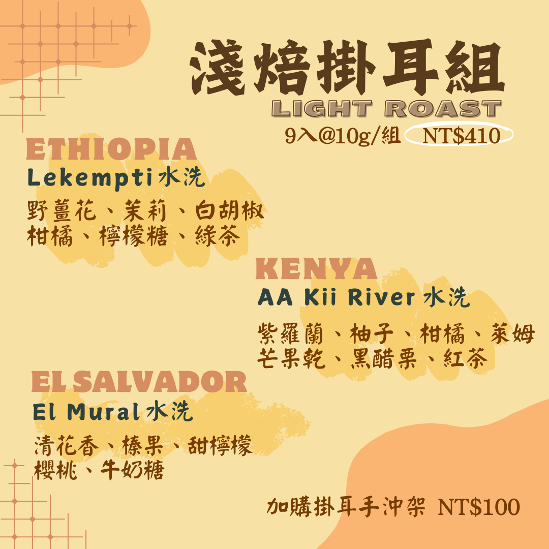 2025 New! 精選單品掛耳咖啡組合 淺焙+100元 加購獨創掛耳手沖架
