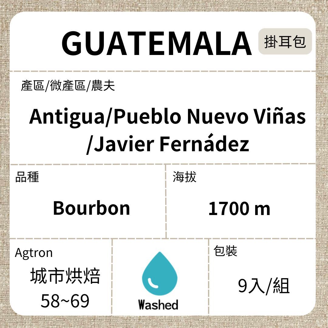 GUATEMALA/Antigua Miramundo 波旁水洗 城市烘焙 濾泡掛耳咖啡