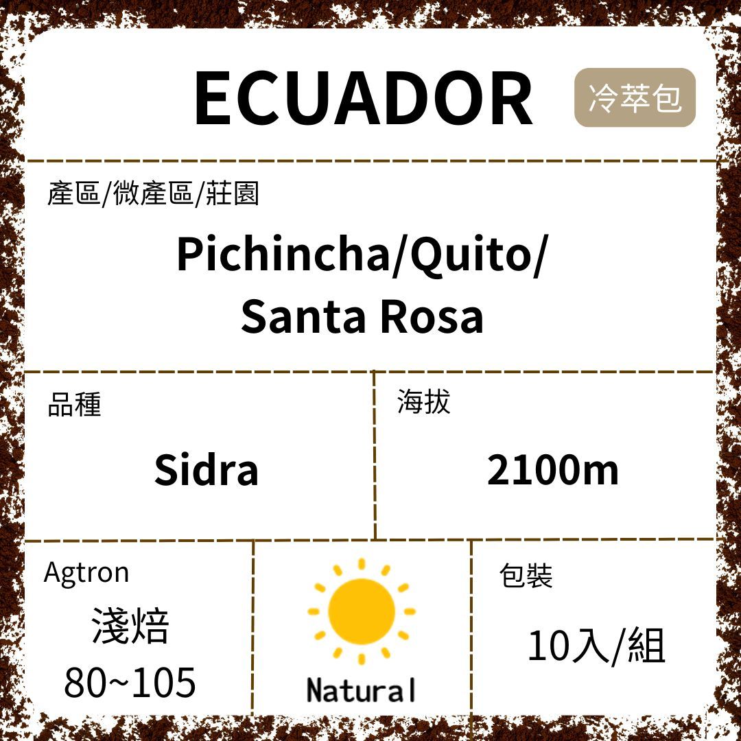 新到貨~ECUADOR/ Pichincha/Santa Rosa 莊園 Sidra 厭氧日曬 淺焙 冷萃咖啡濾泡包
