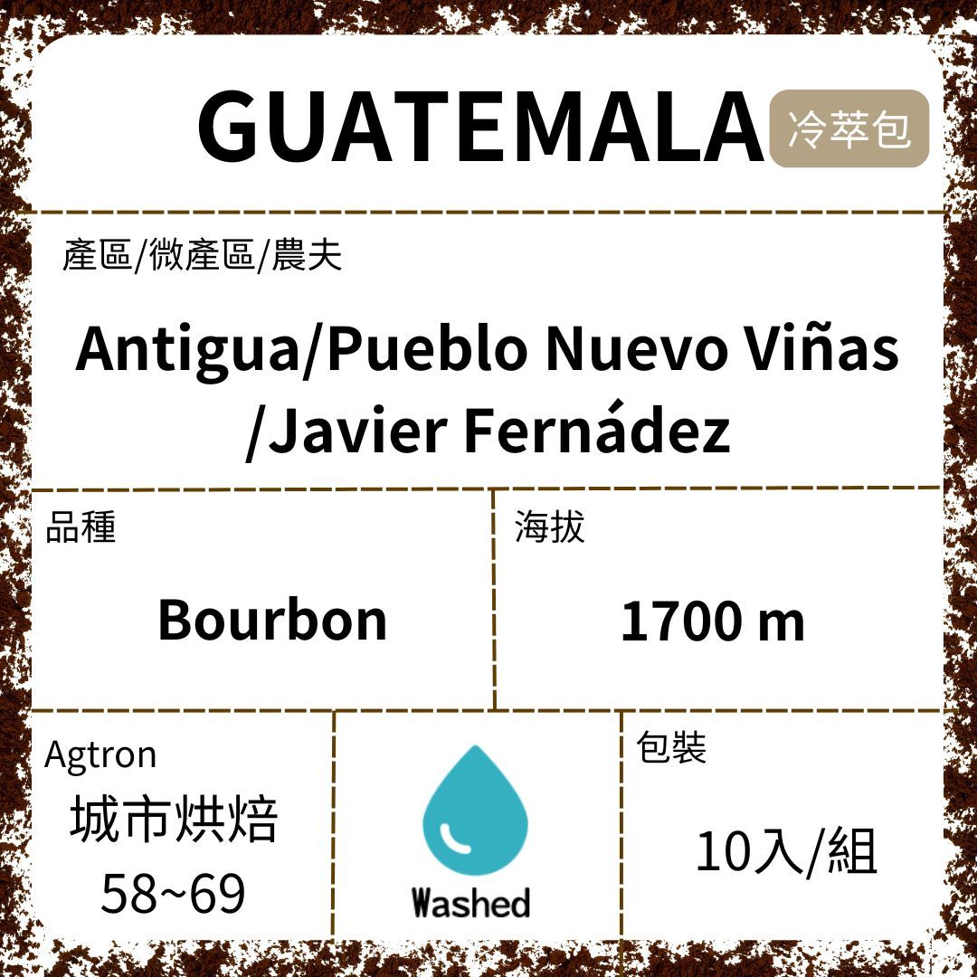 GUATEMALA/Antigua Miramundo 波旁水洗 城市烘焙 冷萃咖啡濾泡包