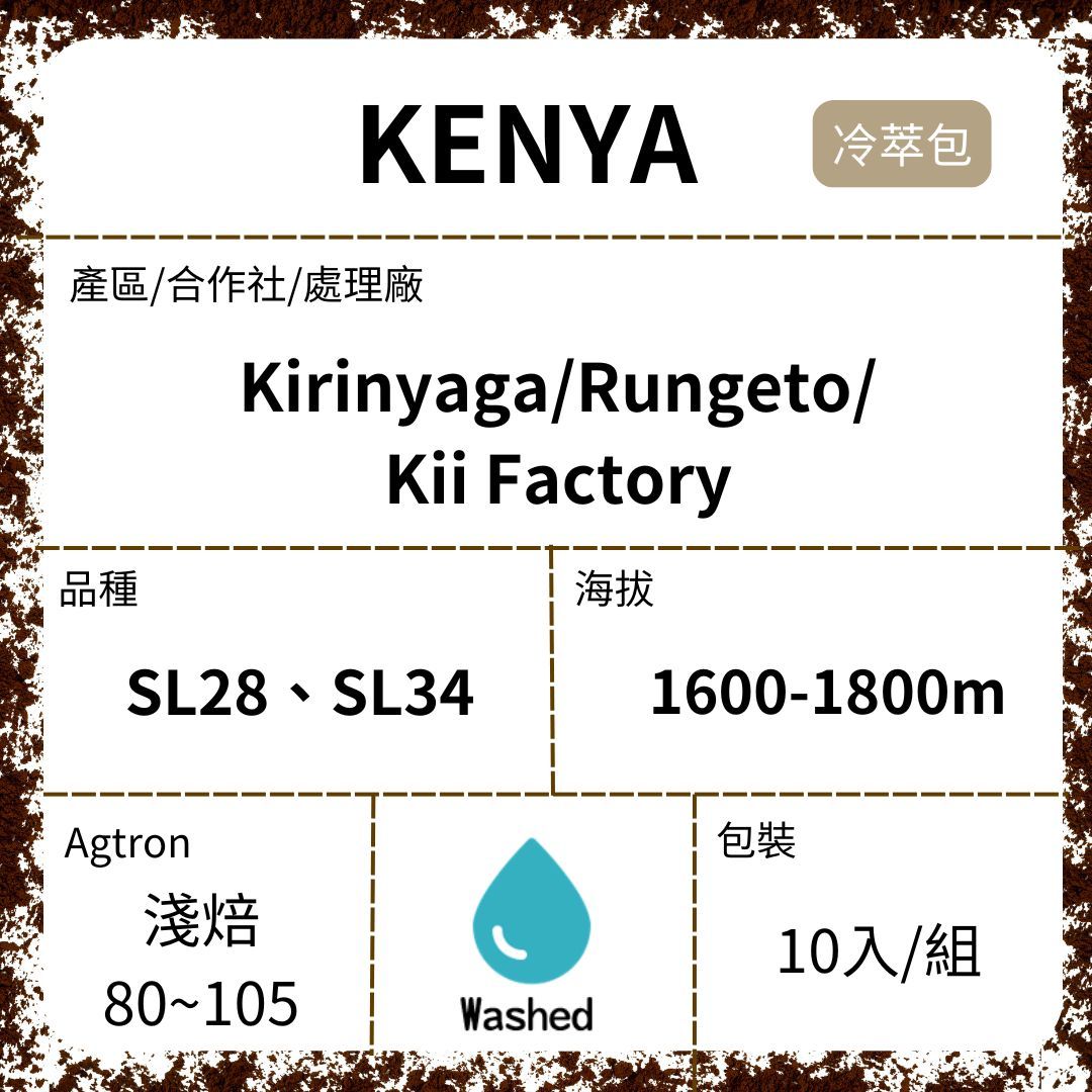 KENYA/ AA Kirinyaga Kii River 水洗 淺焙 冷萃咖啡濾泡包