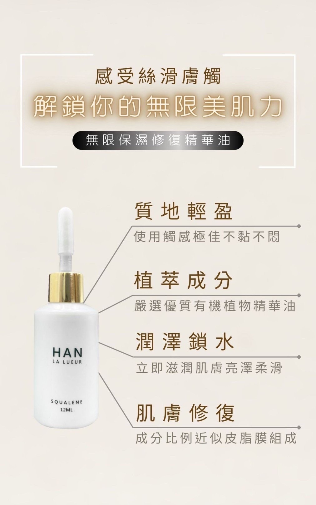 㮀HAN-無限保濕修復精華油
