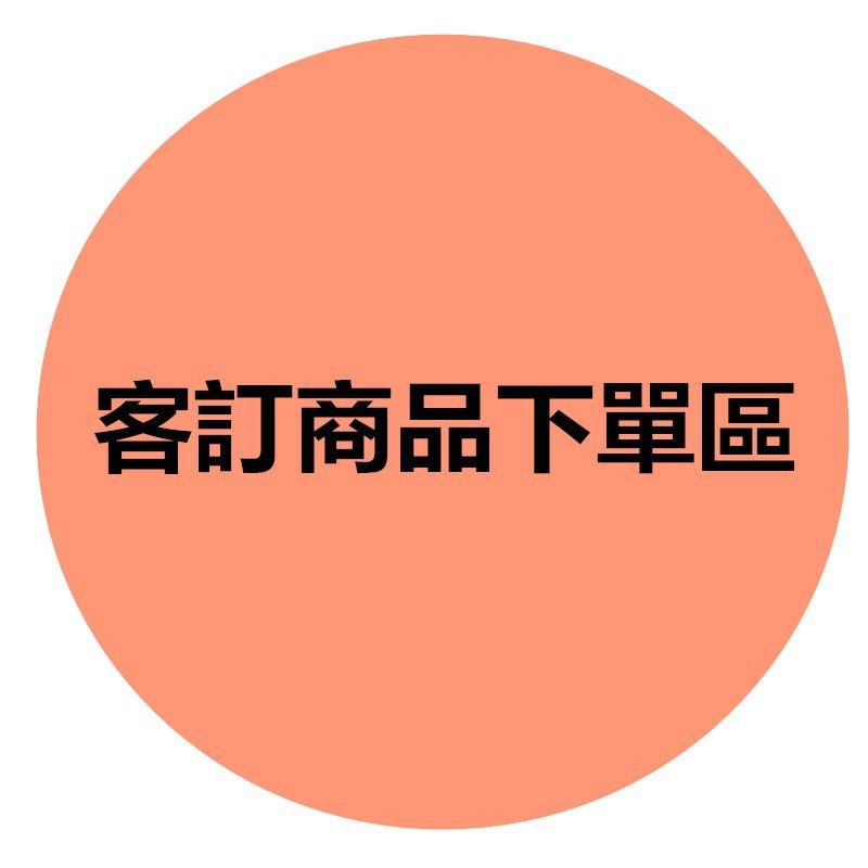 客訂專開-常溫