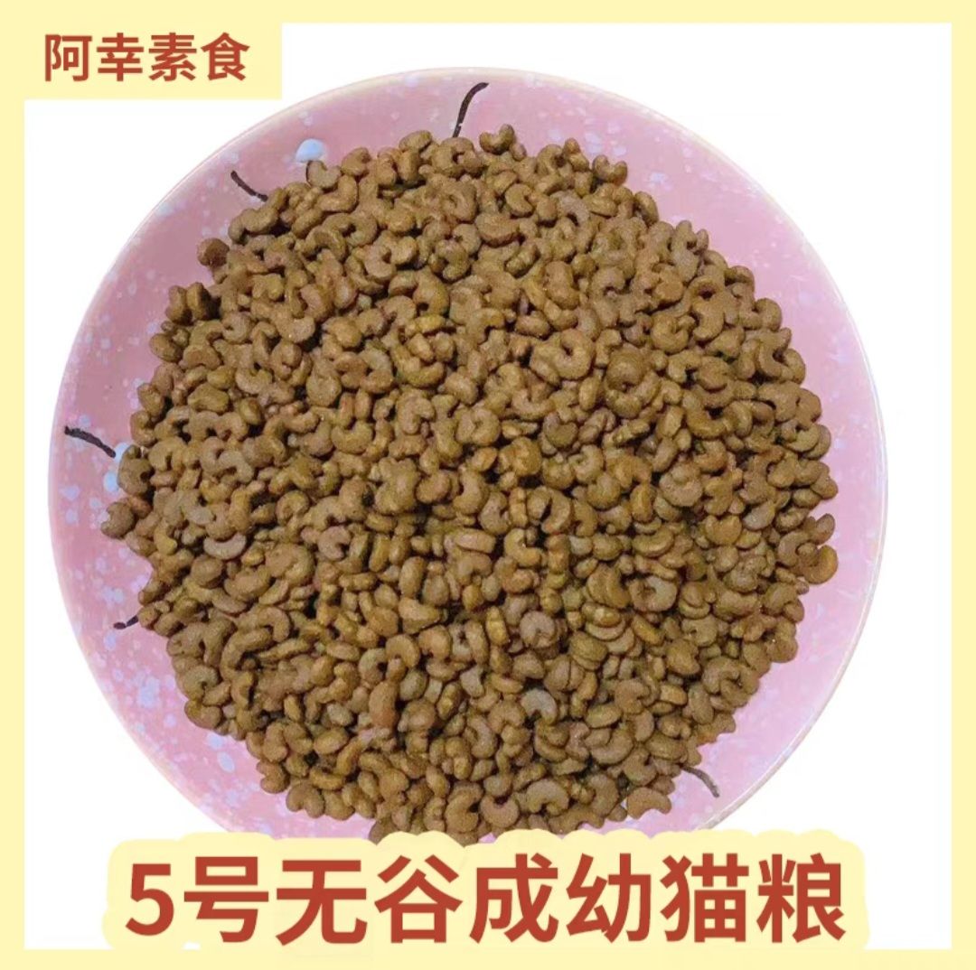 阿幸 5號貓糧 無穀 顆粒較小