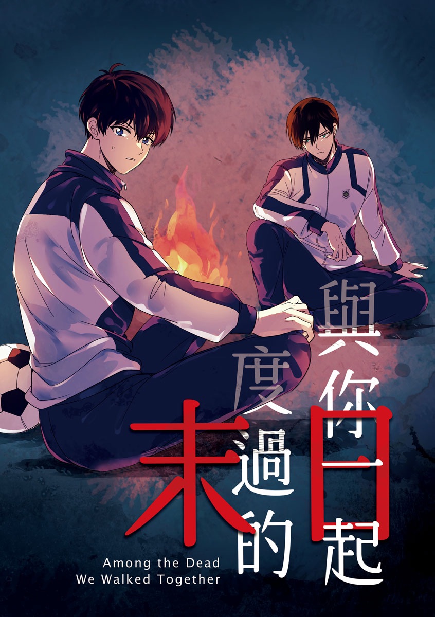 【凜潔】與你一起度過的末日