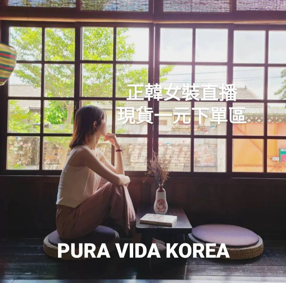 韓國商品台灣直播+1 現貨下單區  請與韓國連線分開下單