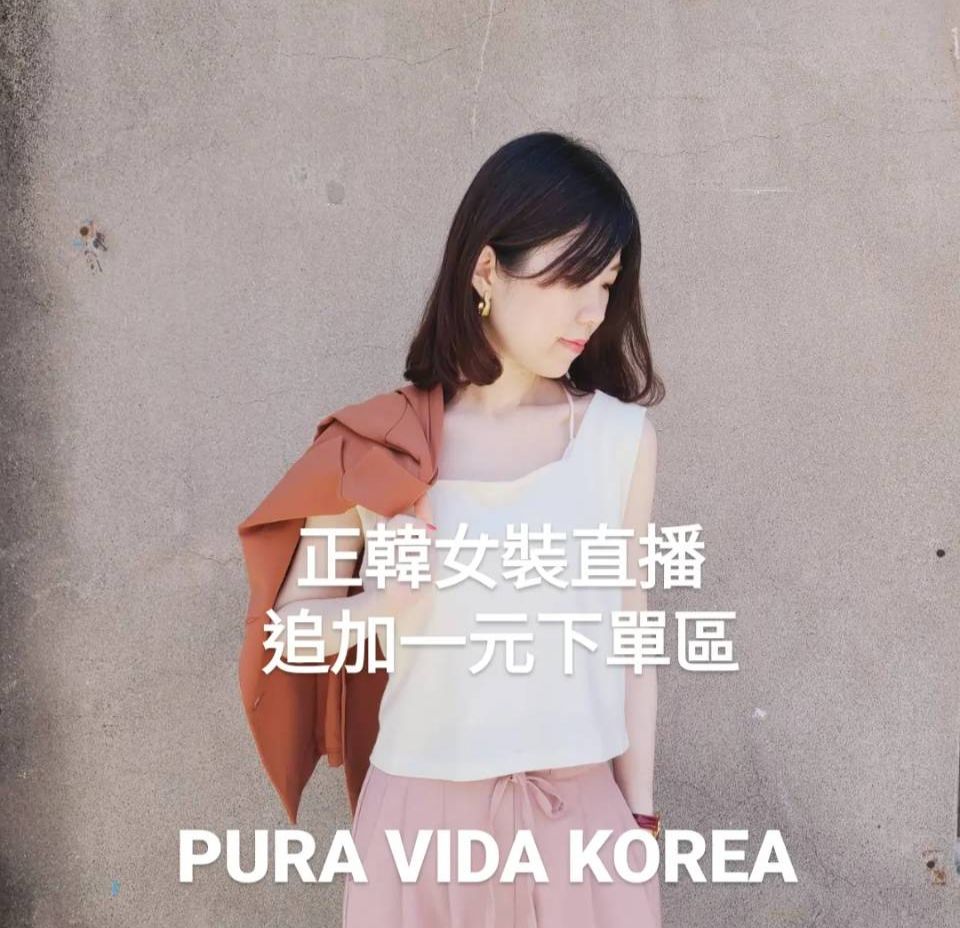 韓國商品台灣直播+1 追加下單區  請與韓國連線分開下單