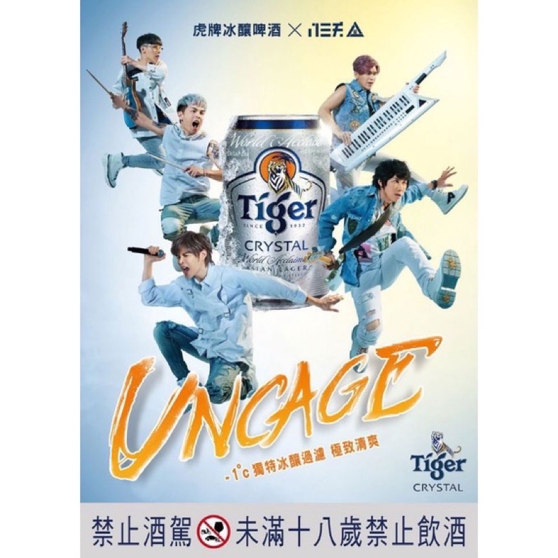 八三夭X虎牌冰釀啤酒 海報（最後2組）（免下手續費）