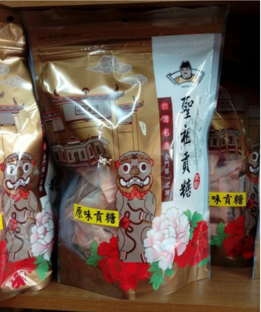 聖祖貢糖