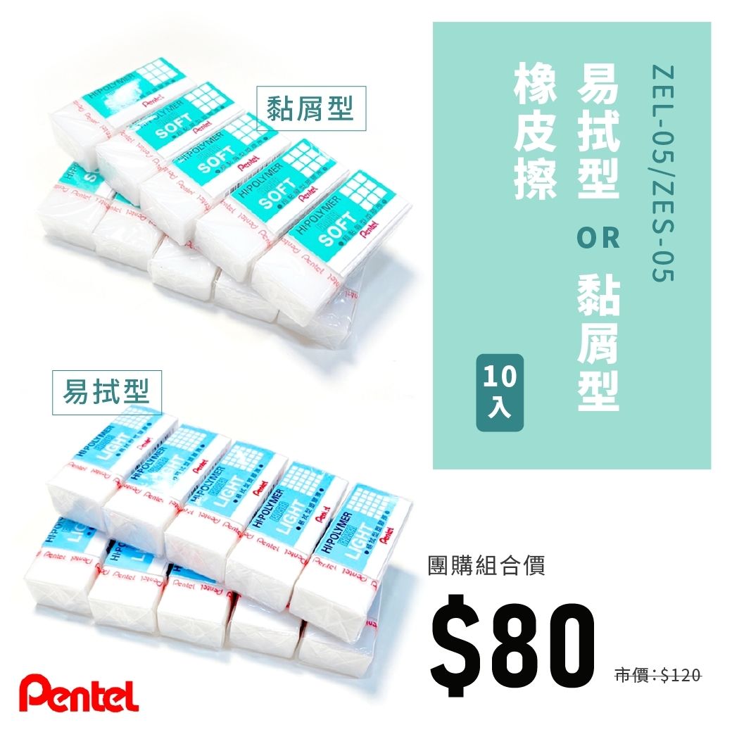 Pentel易擦型or黏屑型橡皮擦  （ 10/組）
