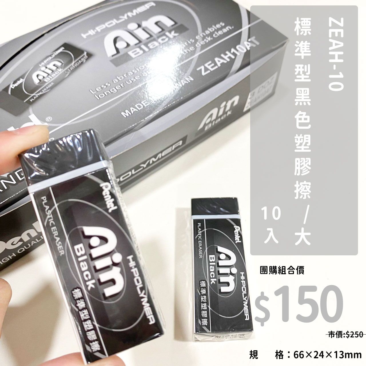 Pentel ZEAH-10 AIN黑色標準型橡皮擦-中（ 10/組）