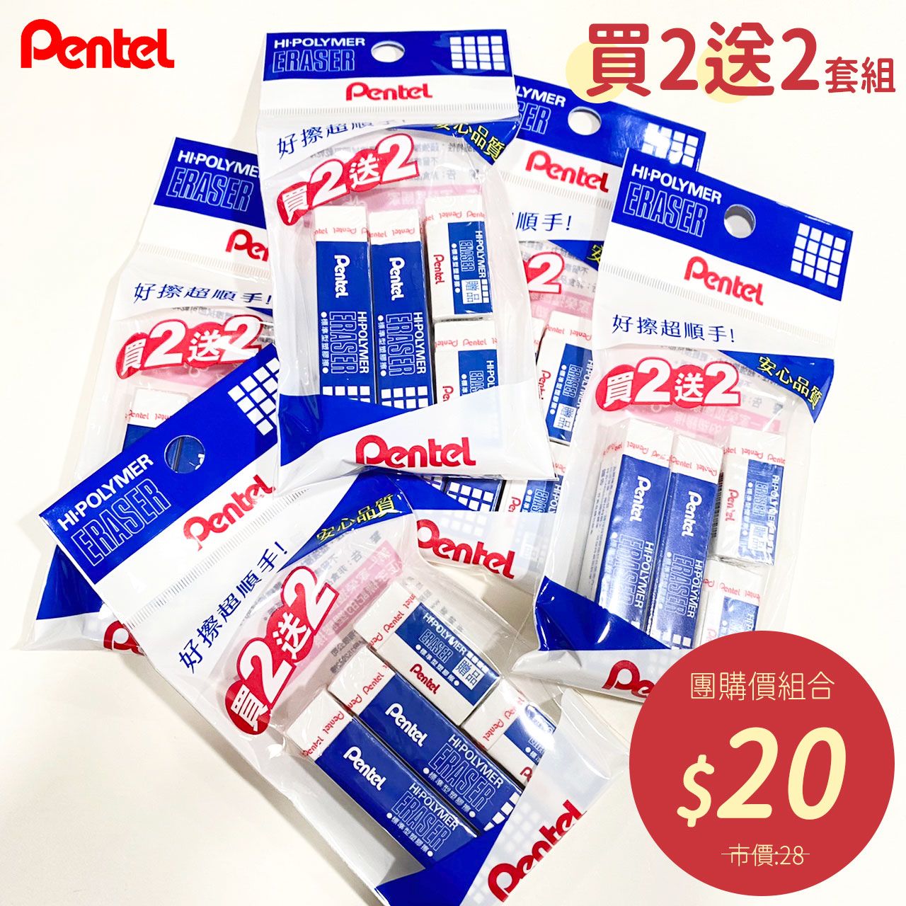 Pentel 標準橡皮擦 （買2送2）