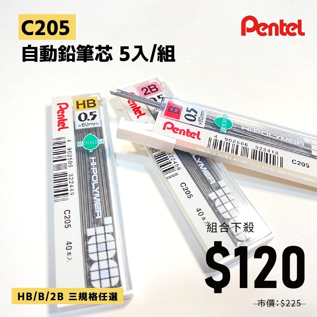 Pentel c205 自動鉛筆芯（五入/組）