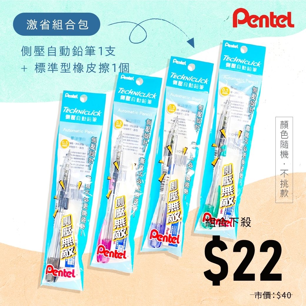 Pentel 側壓自動筆*1+標準型橡皮擦*1