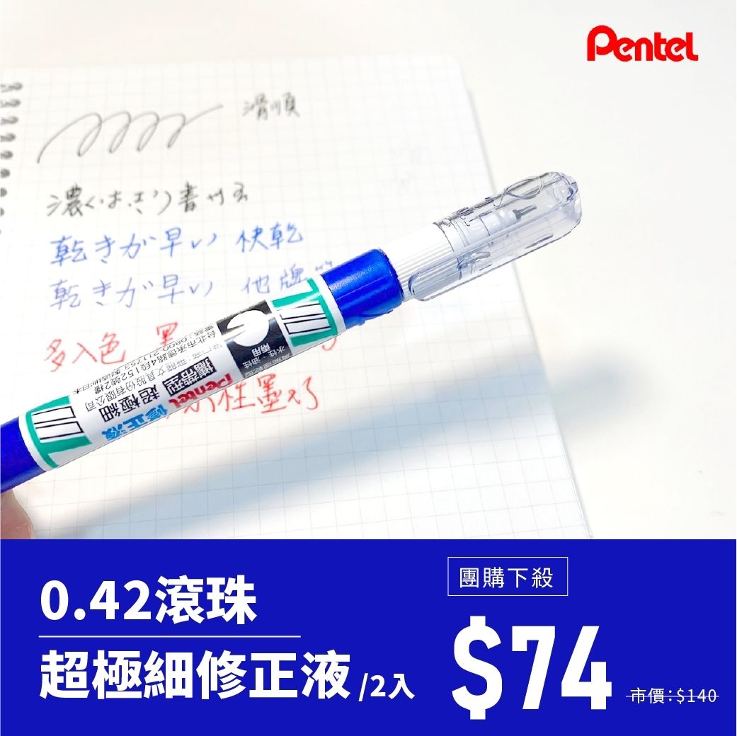 Pentel0.42滾珠超極細修正液
