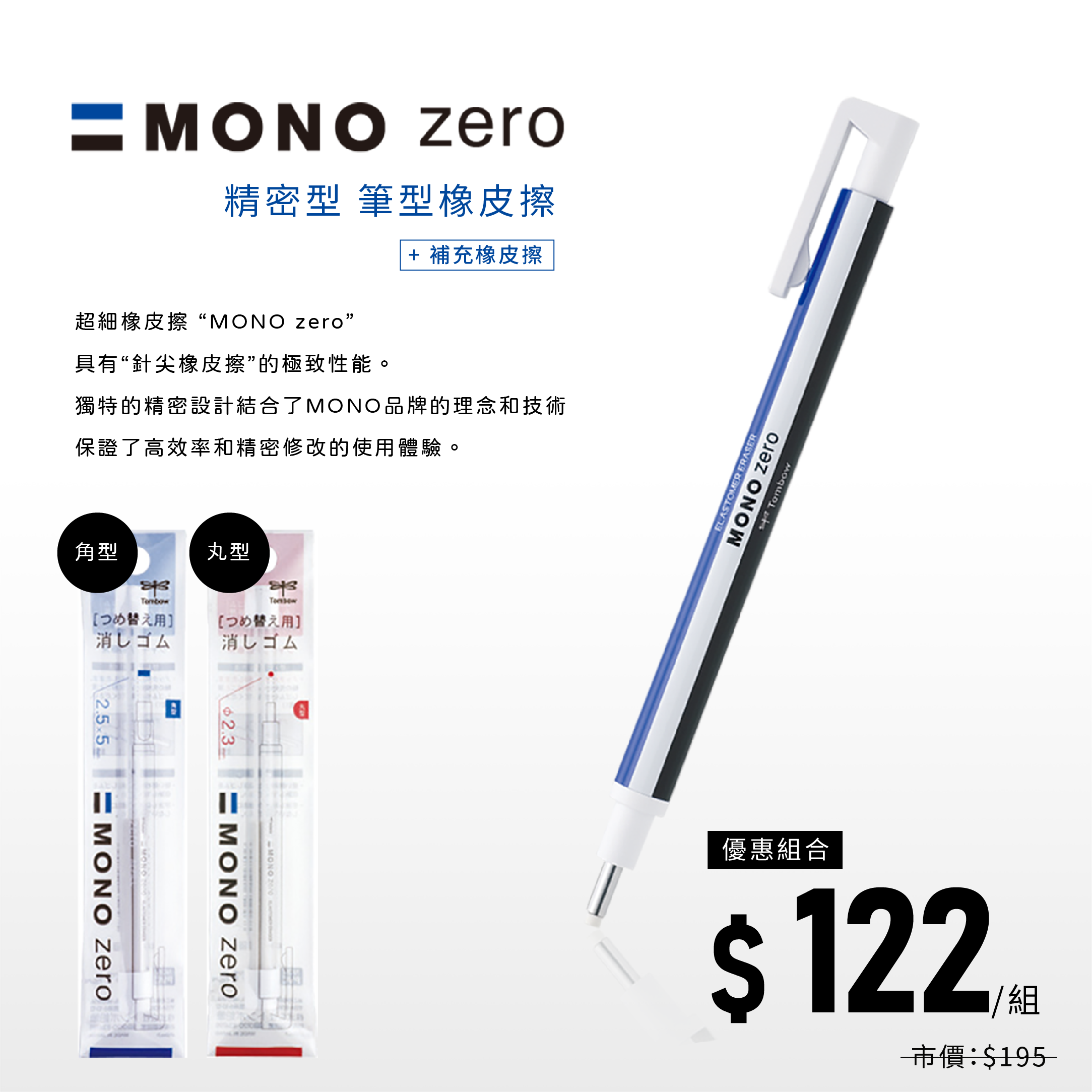 MONO zero 精密型筆型橡皮擦+替芯