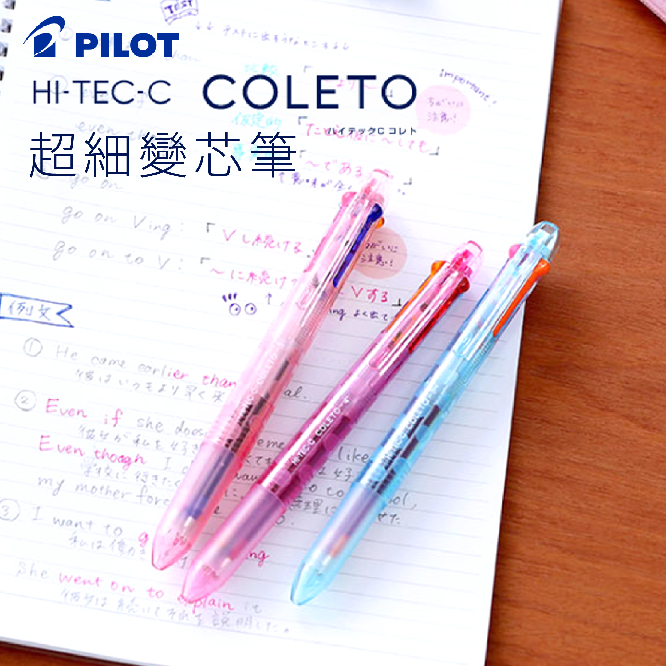 PILOT 超細變芯筆管：3色/4色