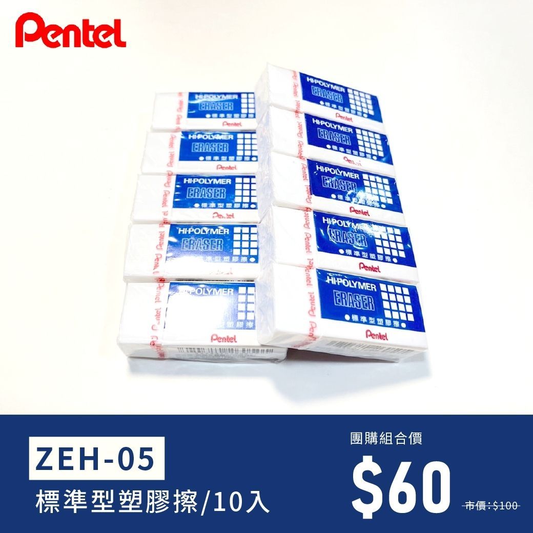Pentel標準型塑膠擦（ 10/組）