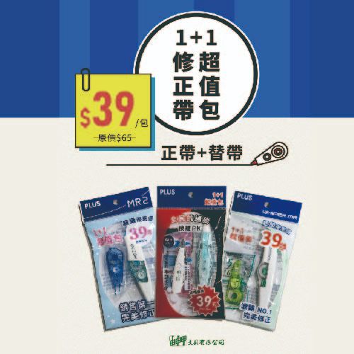 PLUS修正帶超值包（1正帶+1替帶）