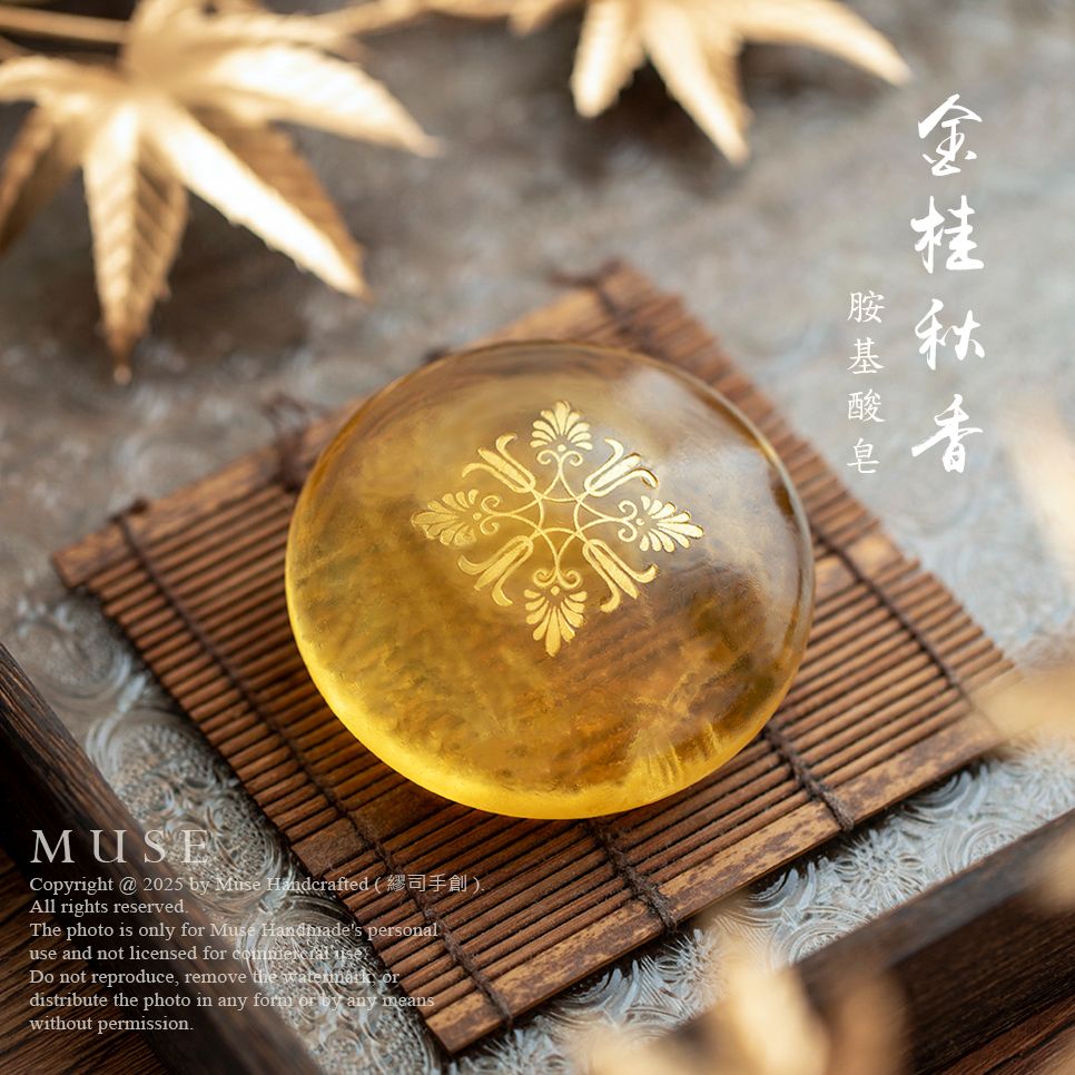 繆司手創【金桂秋香．胺基酸全身皂】弱酸性，無皂鹼，無矽靈，零皂垢，手工皂，洗髮皂，洗臉皂，胺基酸皂，氨基酸皂，手工皂禮盒