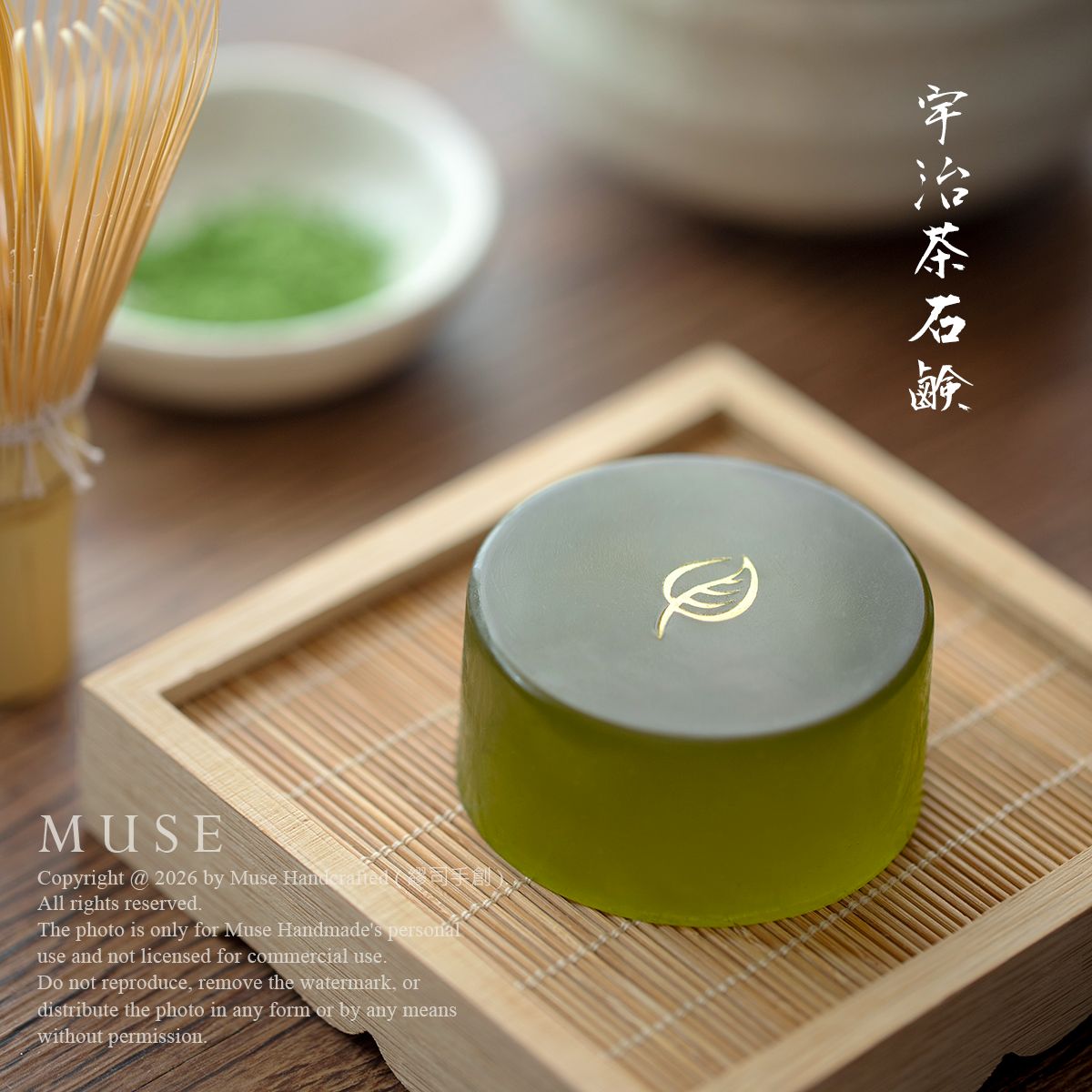 繆司手創【宇治茶．手工皂】70g，附起泡袋，綠茶皂，茶皂，洗臉皂，沐浴皂，肥皂，香皂，香氛皂，中性肌，油性肌，混合肌