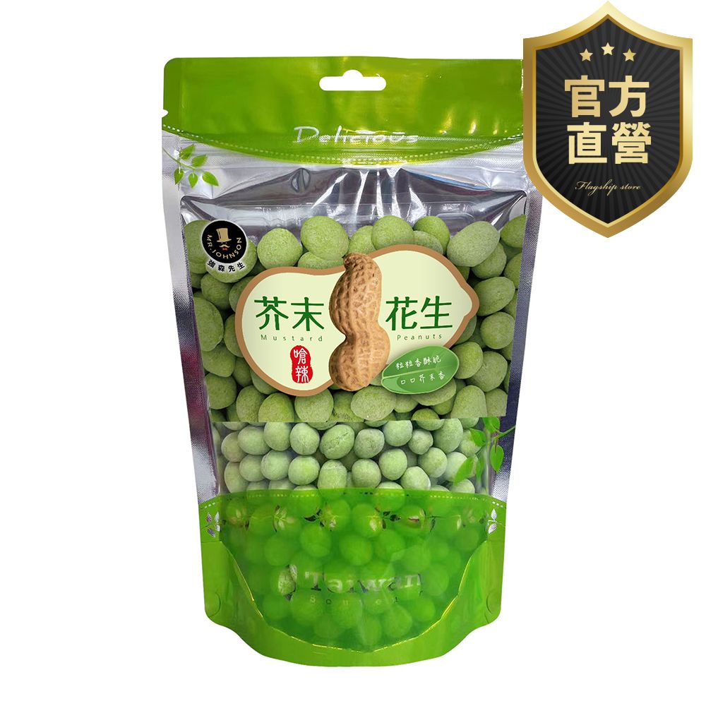 裸粒花生 四種口味：竹炭花生/芥末花生/咖啡花生/紅麴花生 裸粒包裝【強森先生】粒粒飽滿 香酥脆口