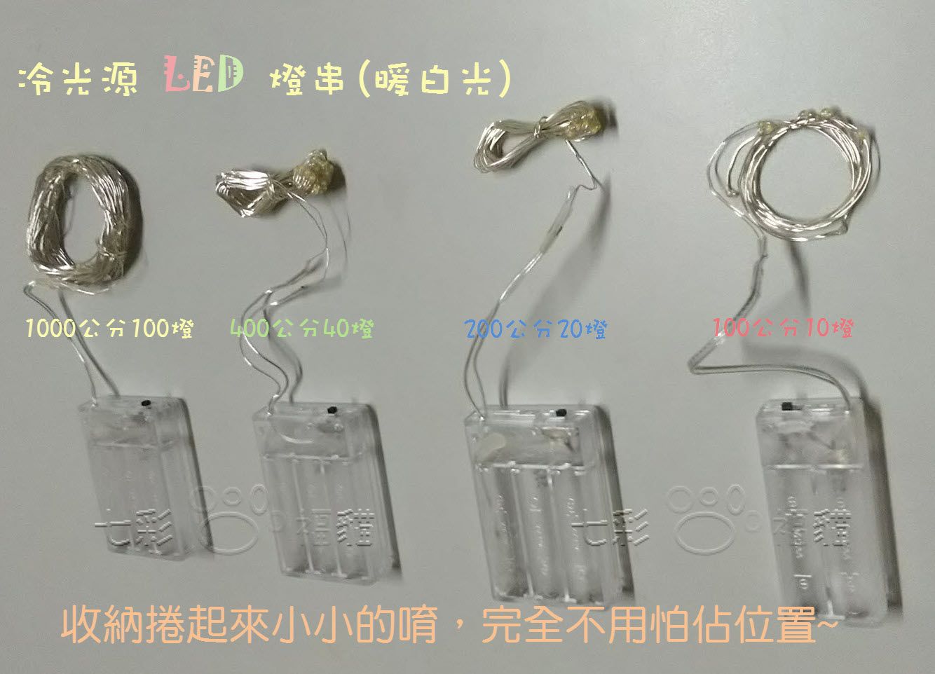 LED 燈串 1米/10米