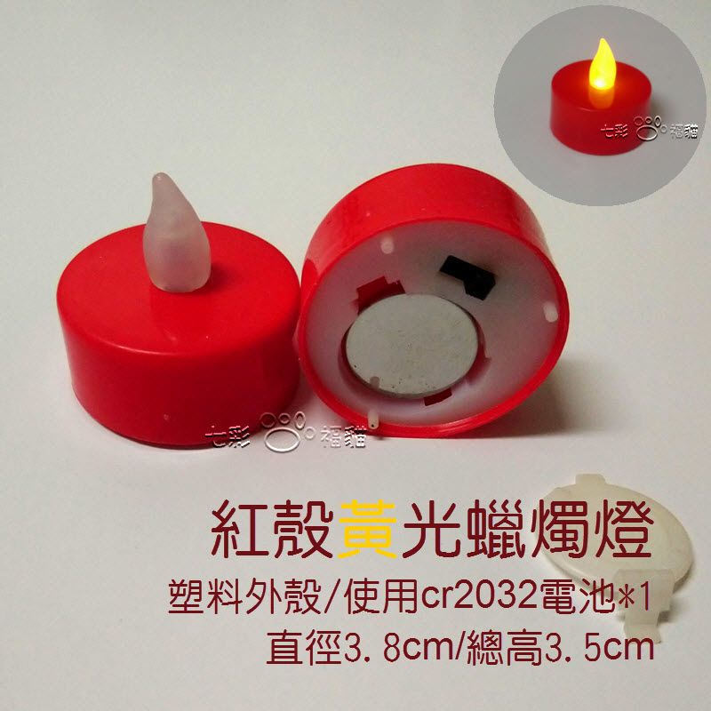 紅殼紅光 或 紅殼黃光小蠟燭燈/供佛/祈福燈/法會用燈； 大蠟燭燈（塑膠版可點1周以上）福貓小燈