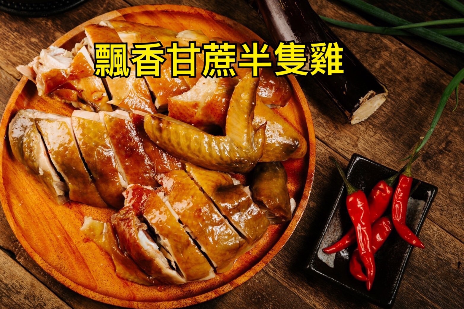 飄香甘蔗雞