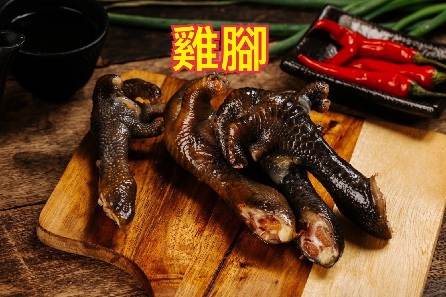 雞腳