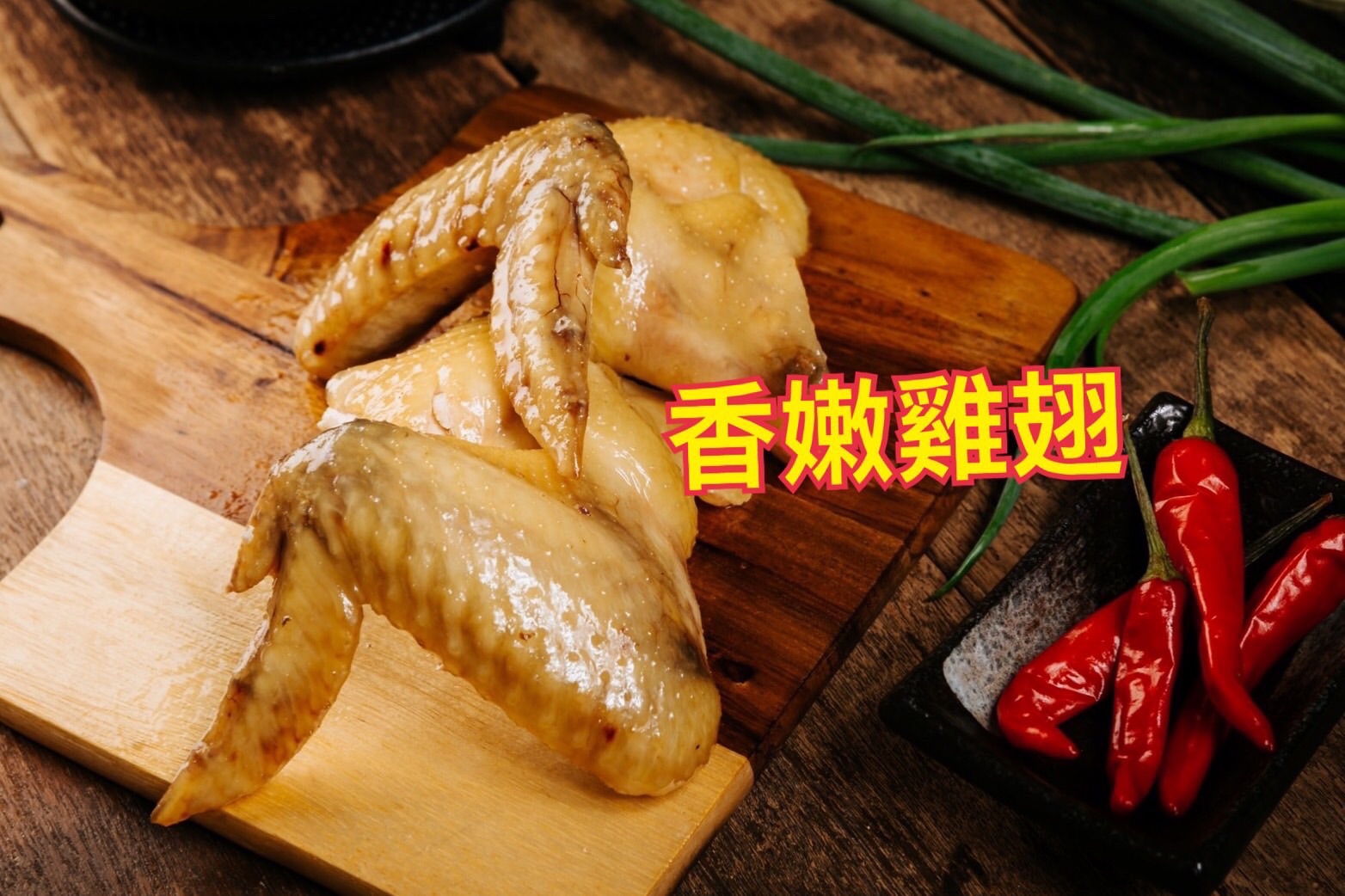 香嫩雞翅