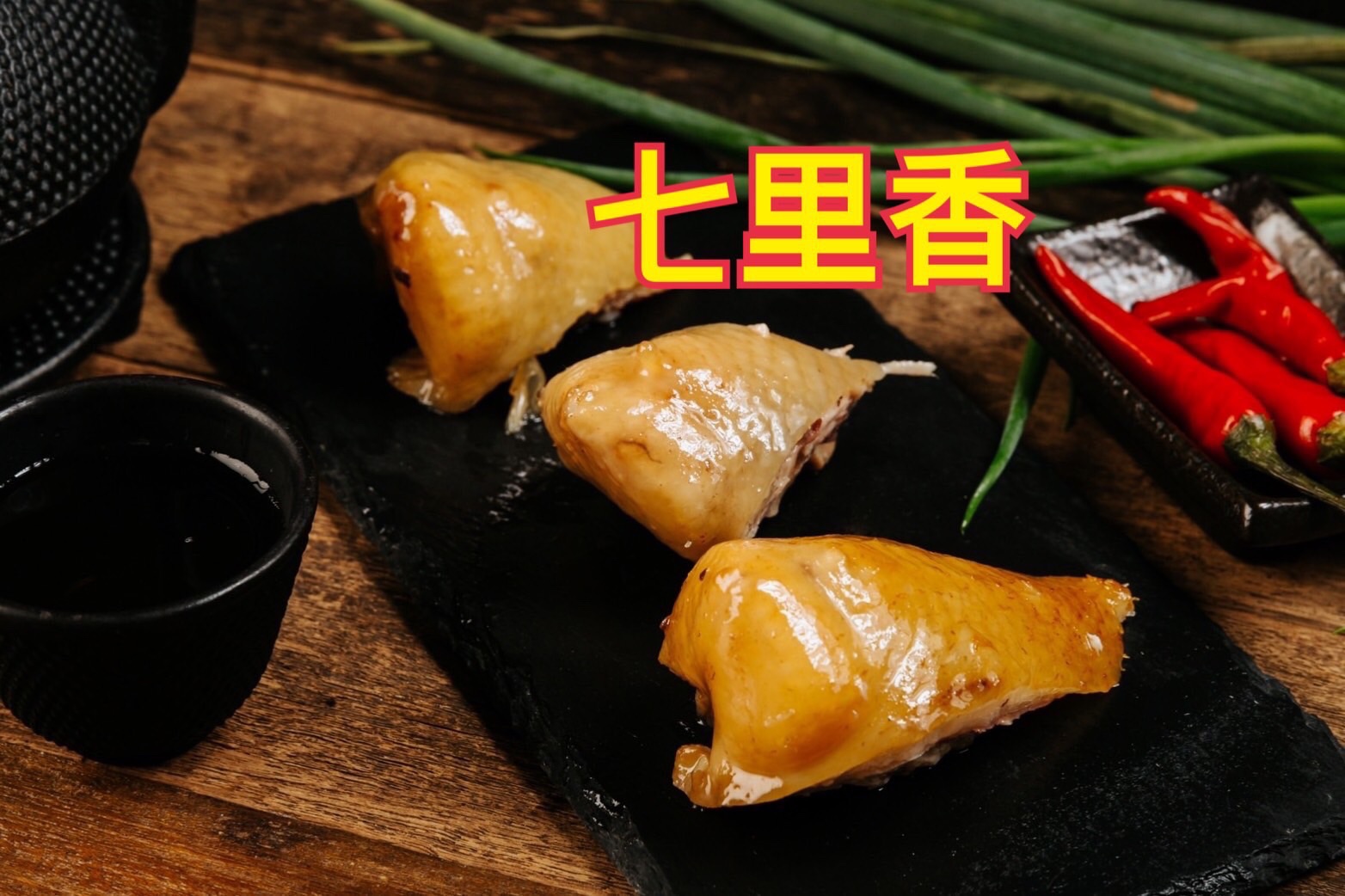 七里香