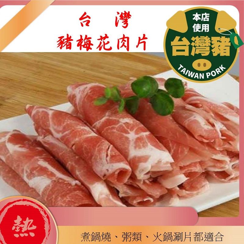 台灣豬梅花肉片 200g