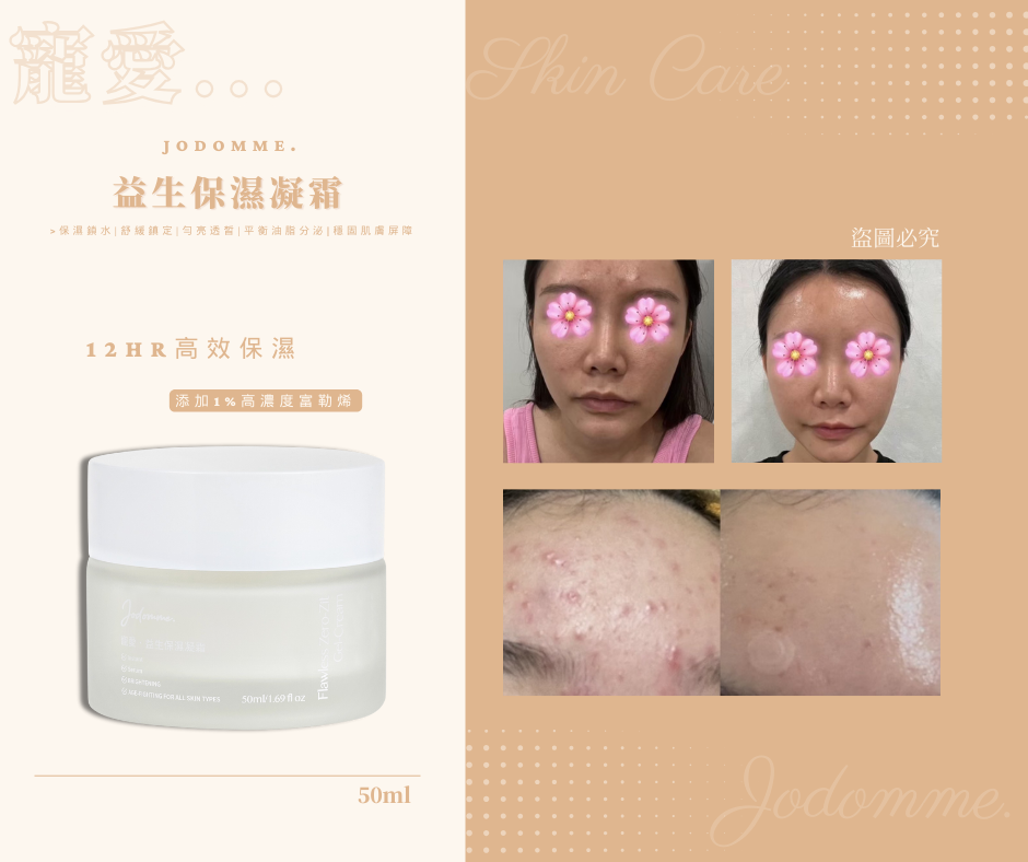 益生菌保濕霜