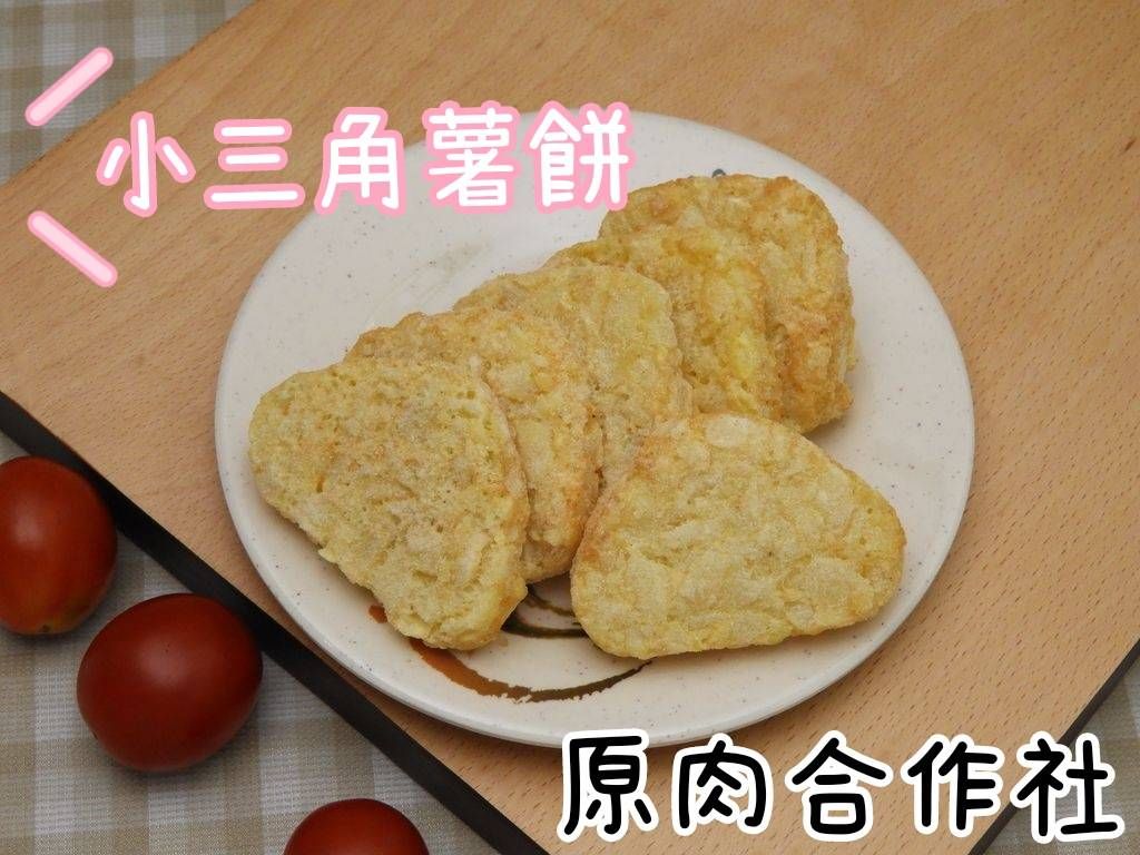 【原肉合作社】薯餅